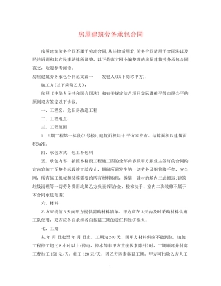 房屋建筑劳务承包合同