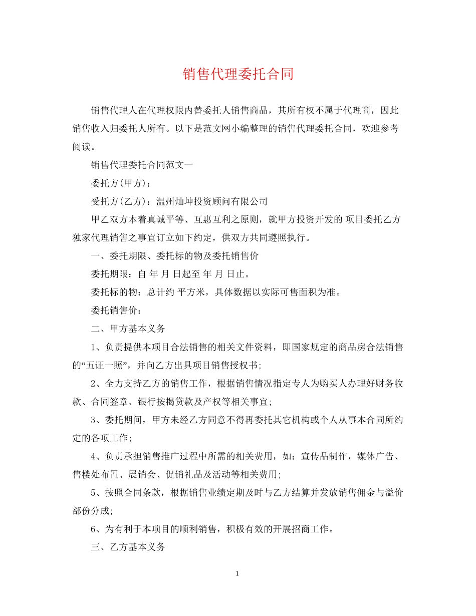 销售代理委托合同2_第1页