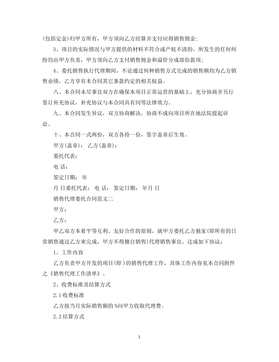 销售代理委托合同2_第3页