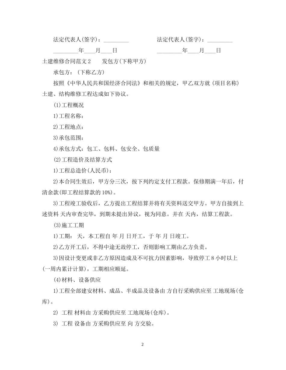 土建维修合同范本_第2页