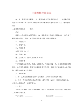 土建维修合同范本