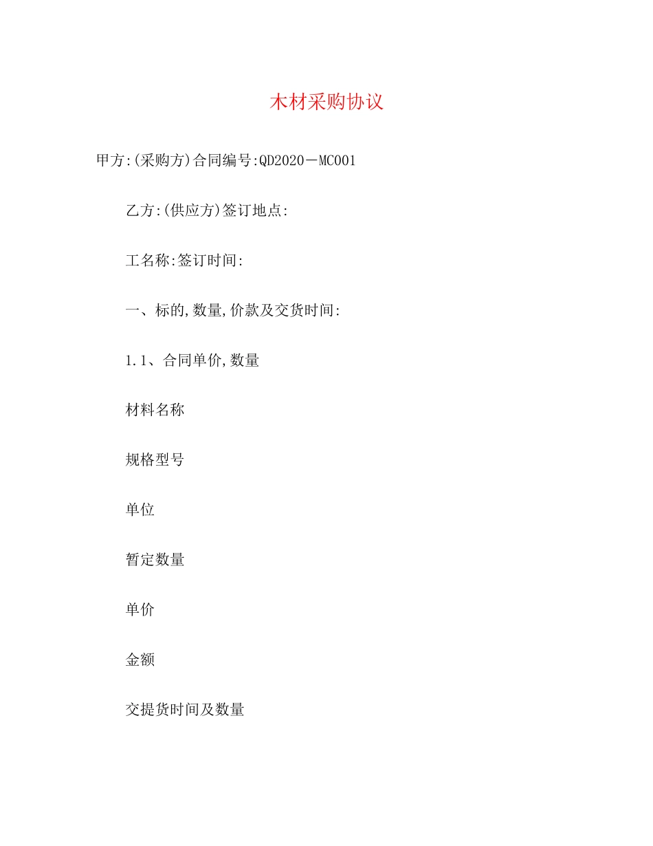 木材采购协议_第1页