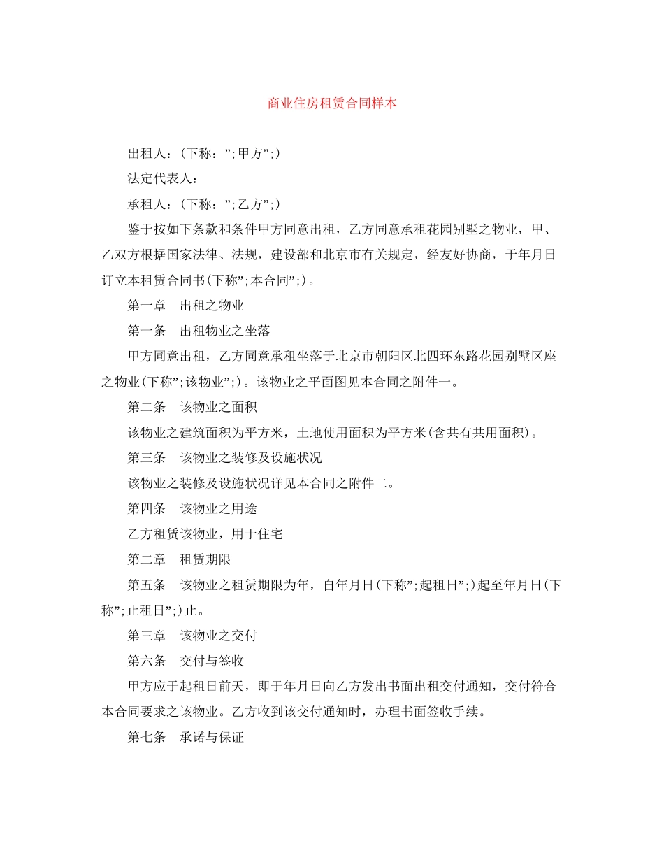 商业住房租赁合同样本_第1页