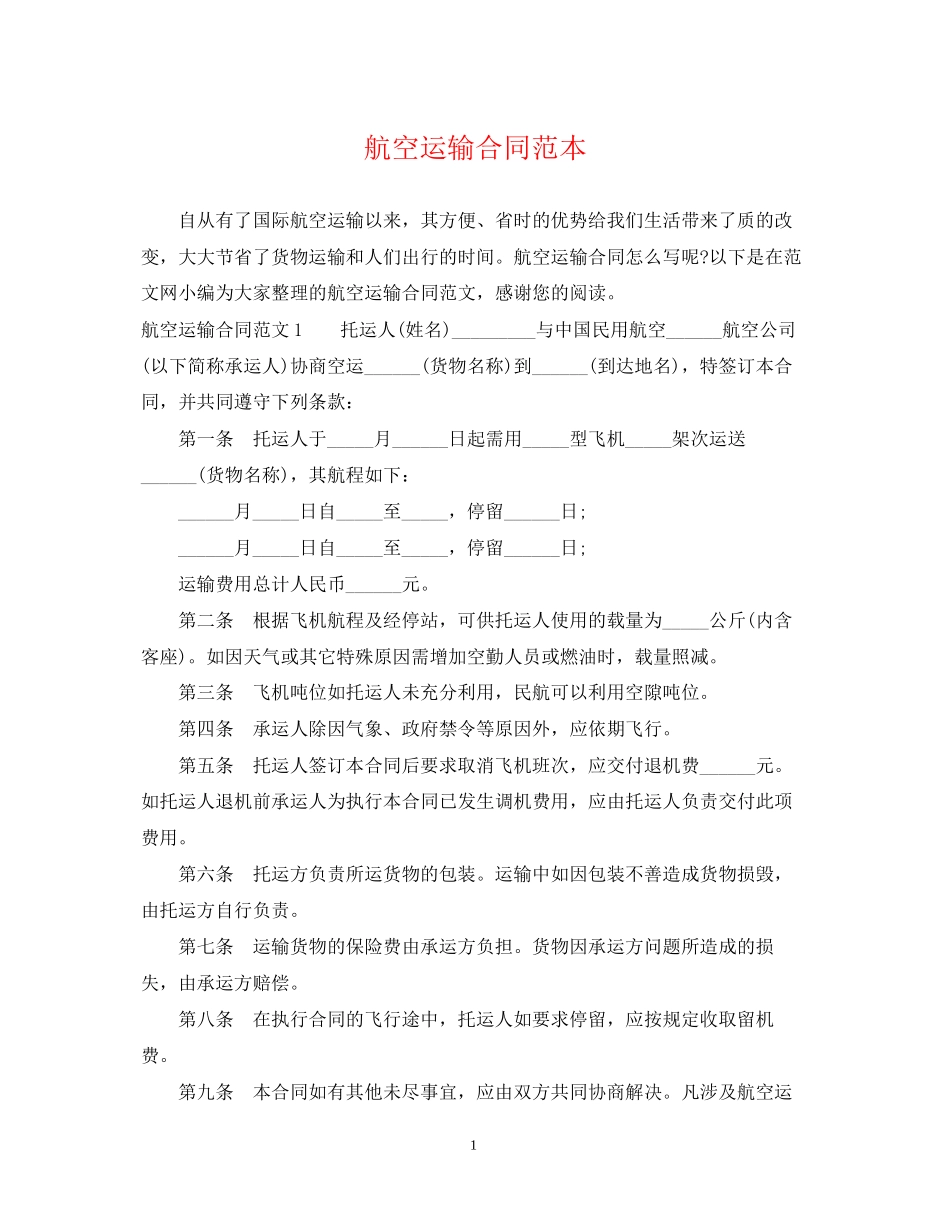 航空运输合同范本2_第1页