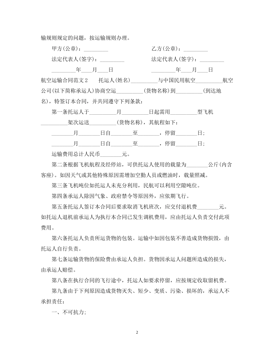 航空运输合同范本2_第2页
