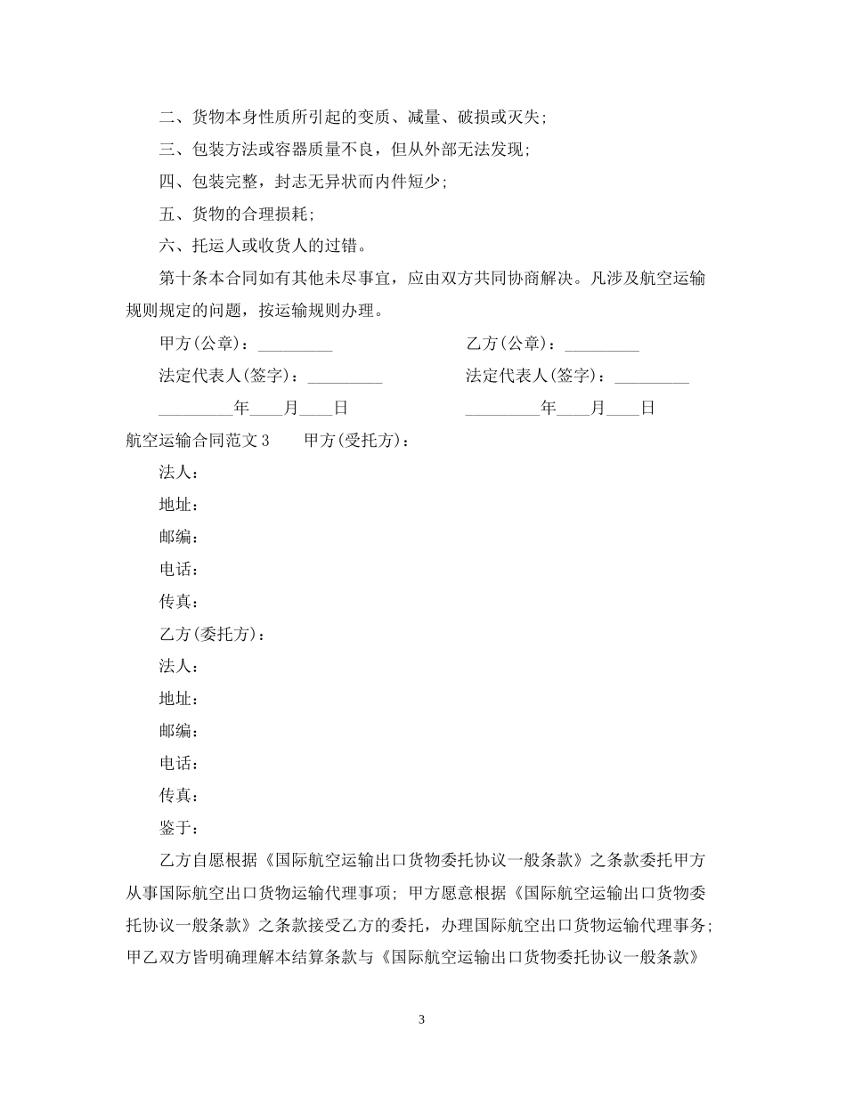 航空运输合同范本2_第3页