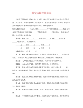 航空运输合同范本2