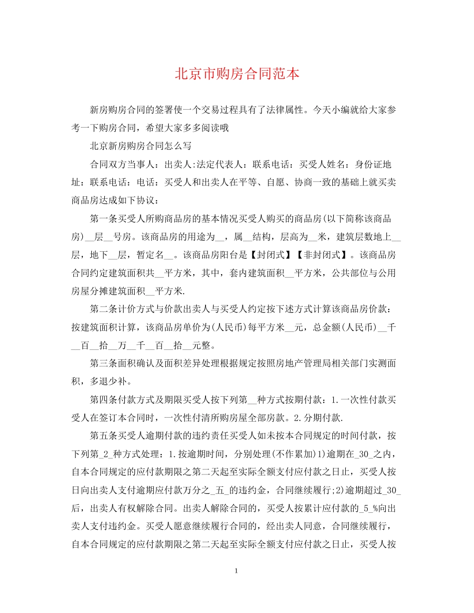 北京市购房合同范本_第1页