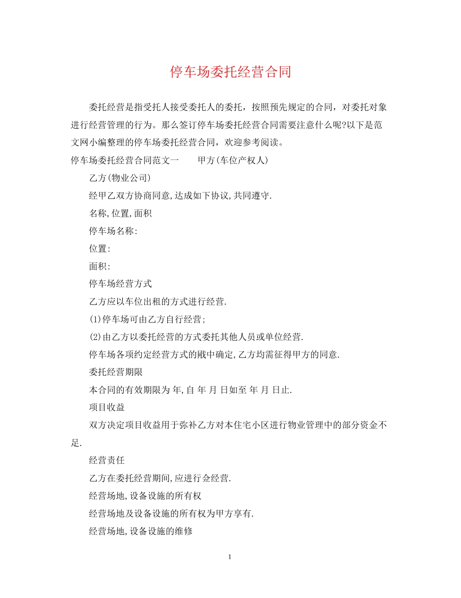 停车场委托经营合同_第1页