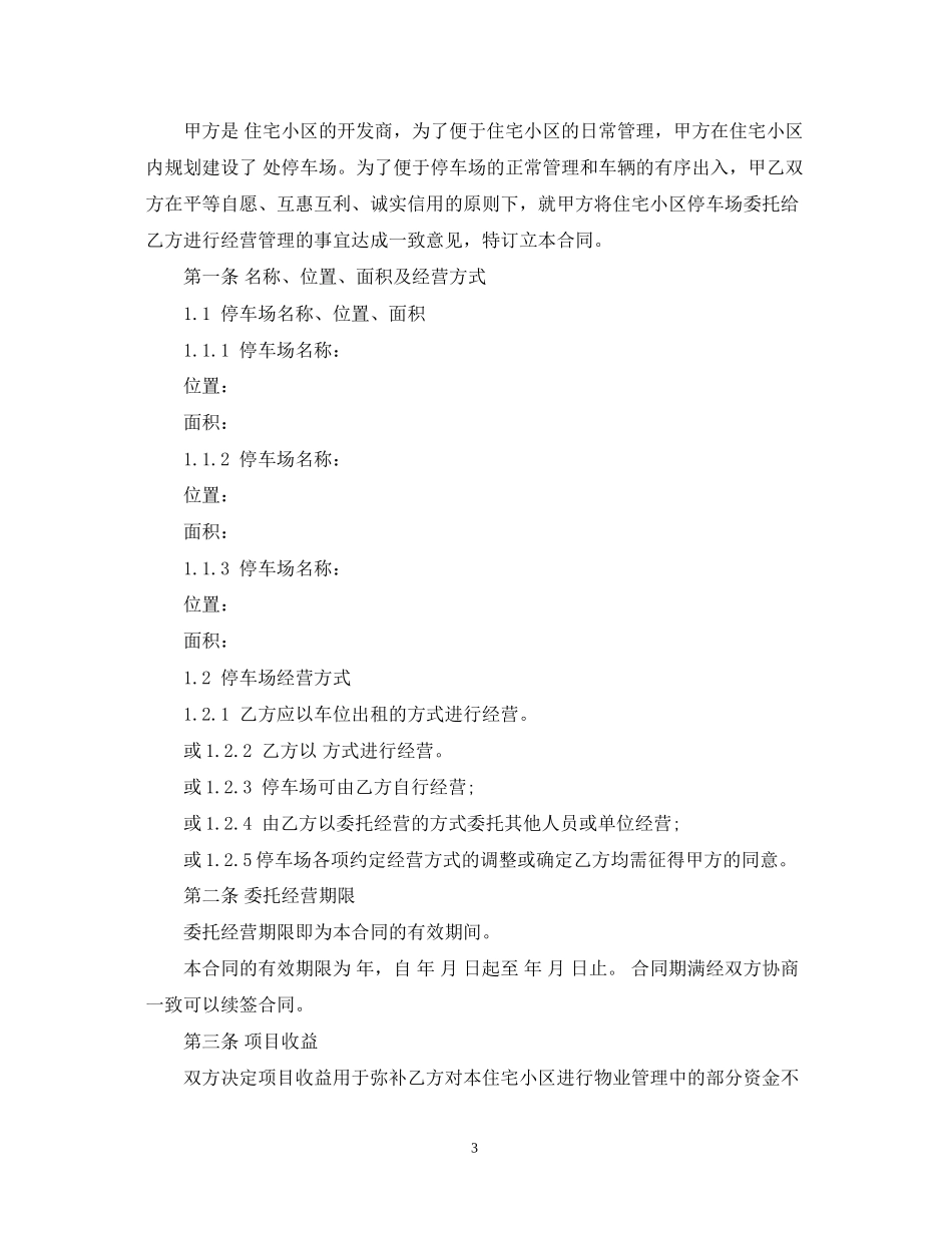 停车场委托经营合同_第3页