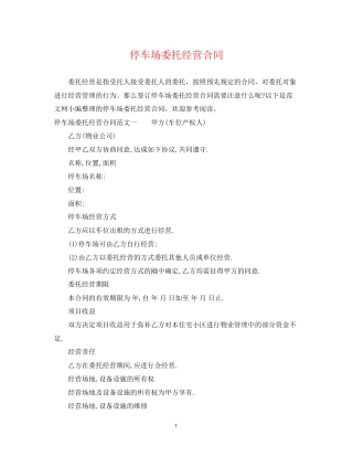 停车场委托经营合同