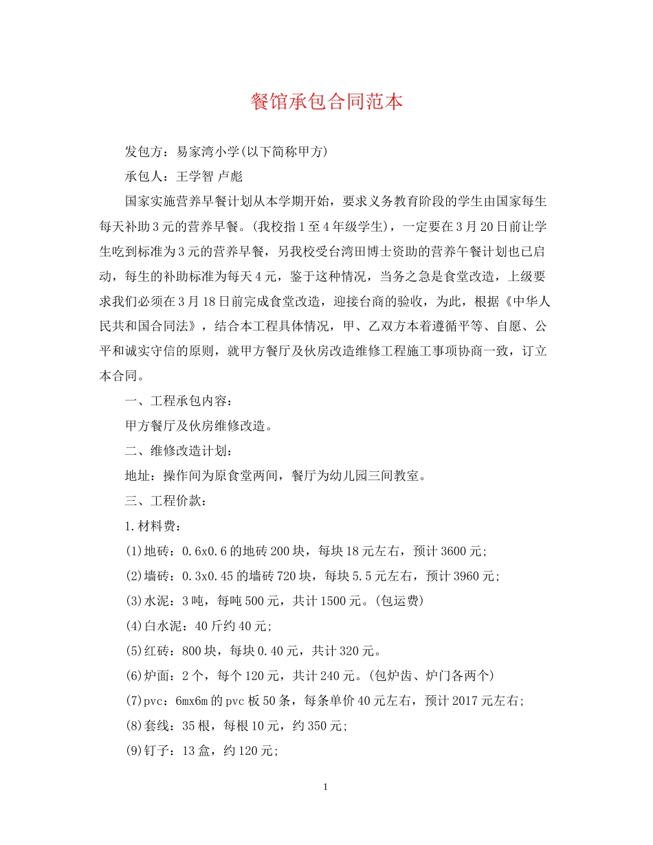 餐馆承包合同范本2_第1页