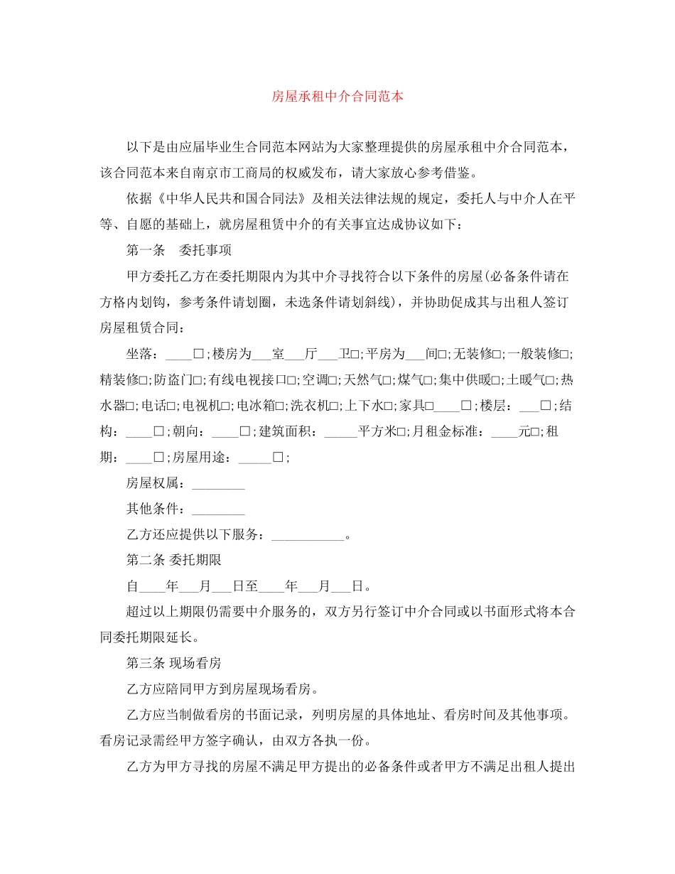 房屋承租中介合同范本_第1页
