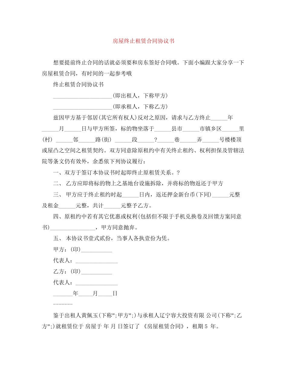 房屋终止租赁合同协议书_第1页