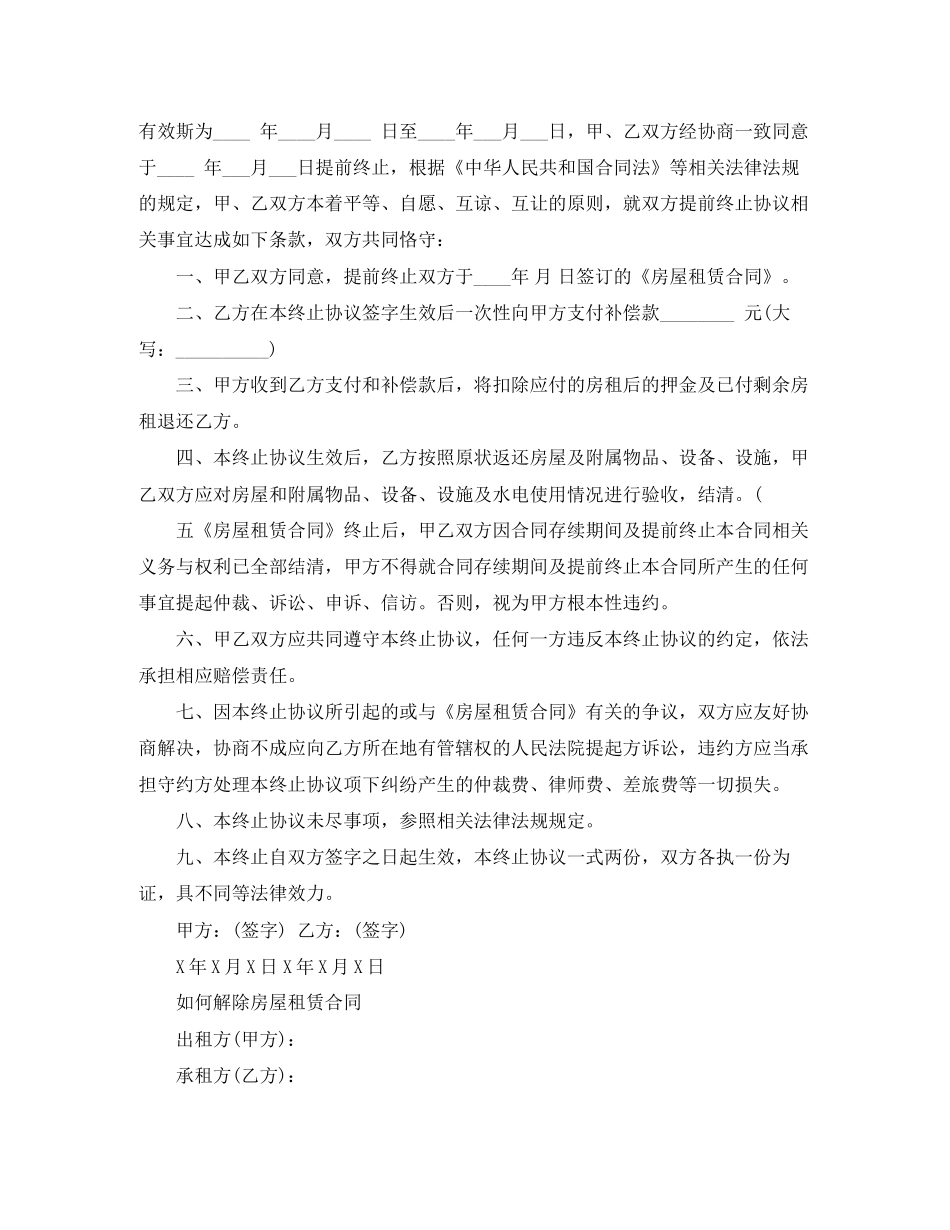 房屋终止租赁合同协议书_第3页