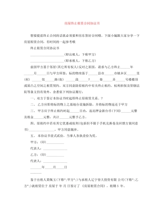 房屋终止租赁合同协议书