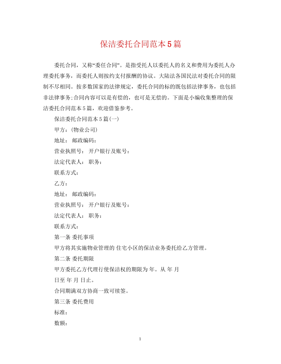 保洁委托合同范本5篇_第1页
