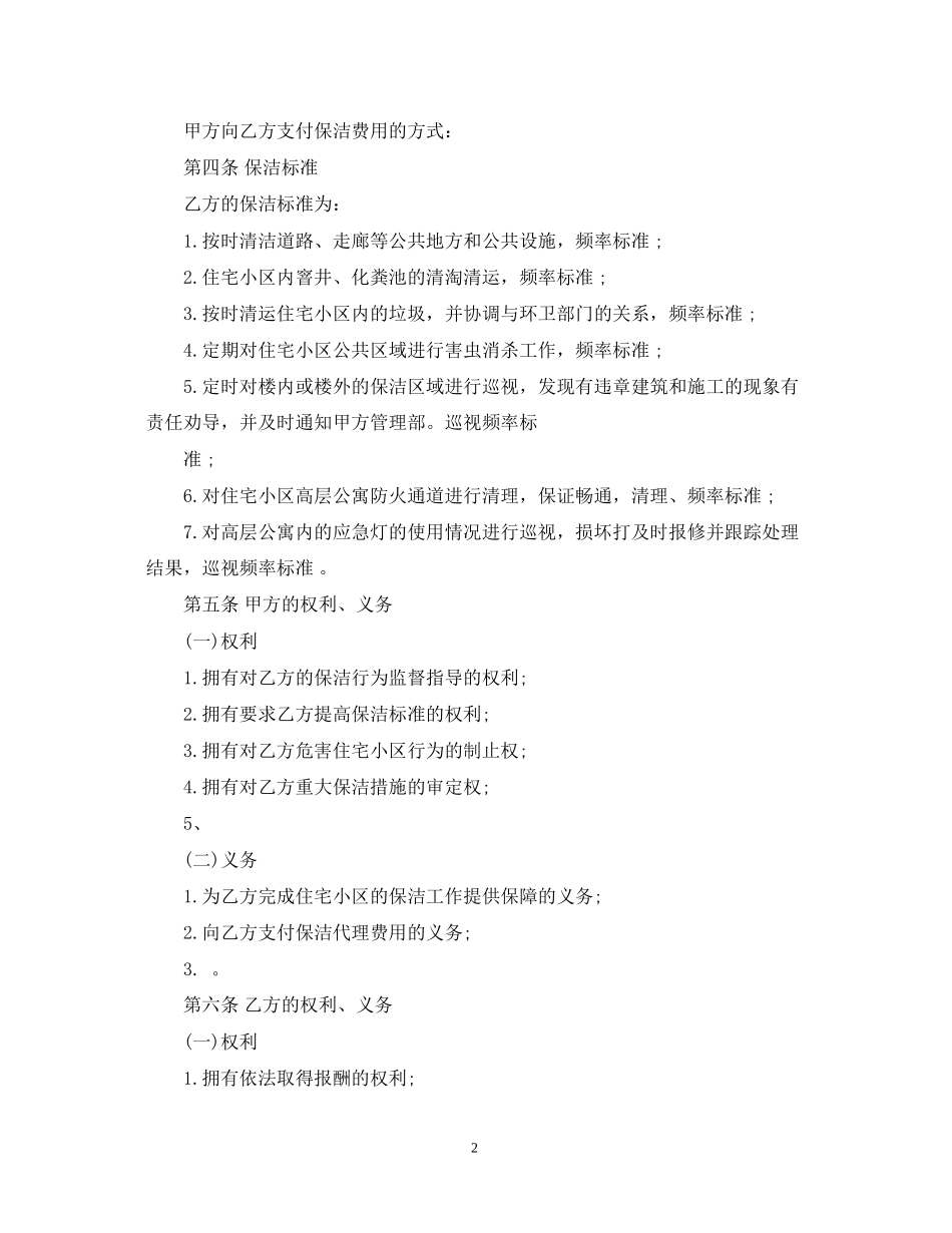 保洁委托合同范本5篇_第2页