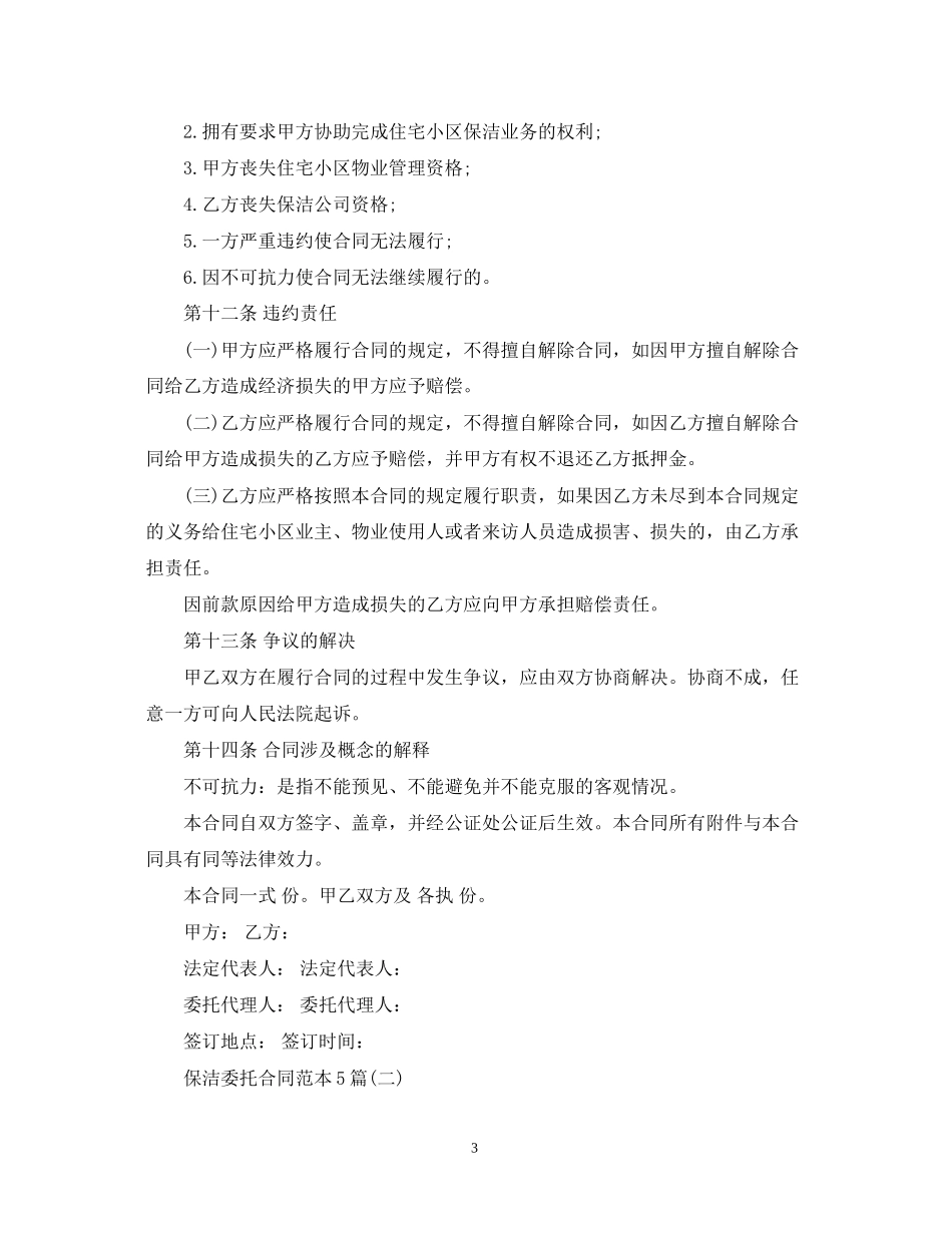 保洁委托合同范本5篇_第3页