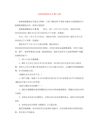 标准版离婚协议书【汇总】