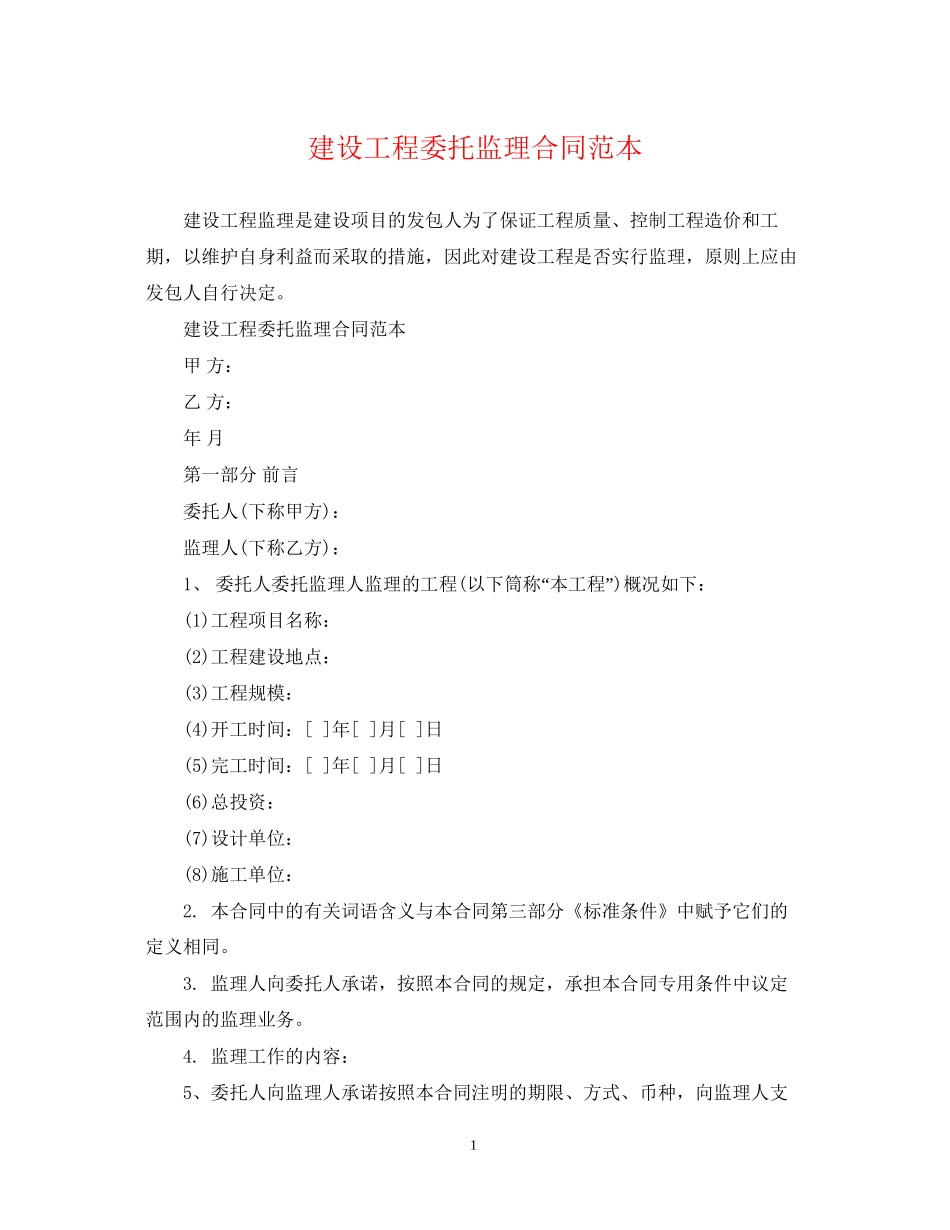 建设工程委托监理合同范本_第1页