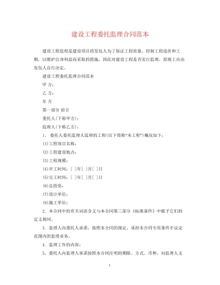 建设工程委托监理合同范本