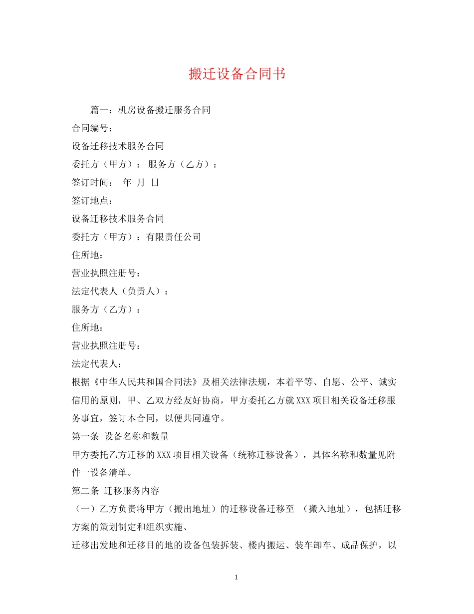 搬迁设备合同书2)_第1页