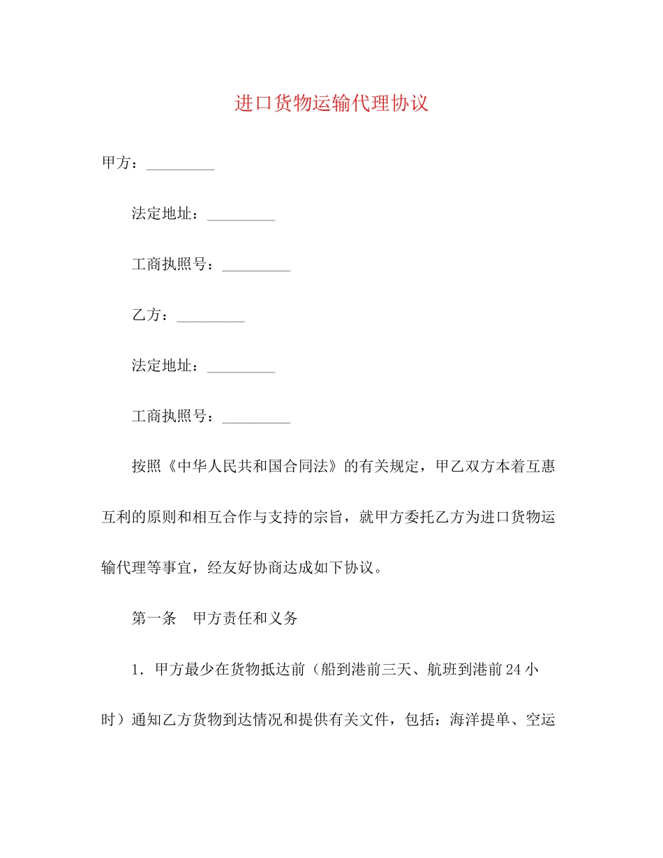 进口货物运输代理协议_第1页