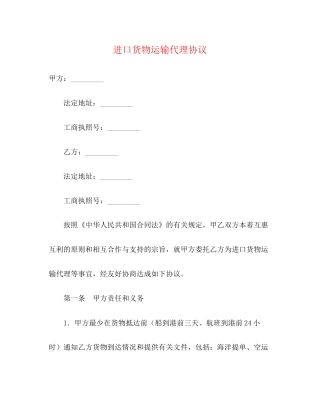 进口货物运输代理协议