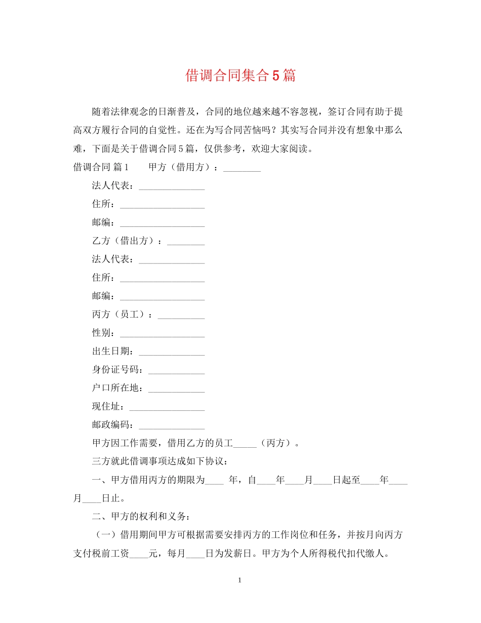 借调合同集合5篇_第1页