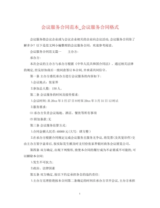 会议服务合同范本_会议服务合同格式