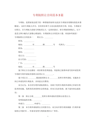 专利权转让合同范本3篇