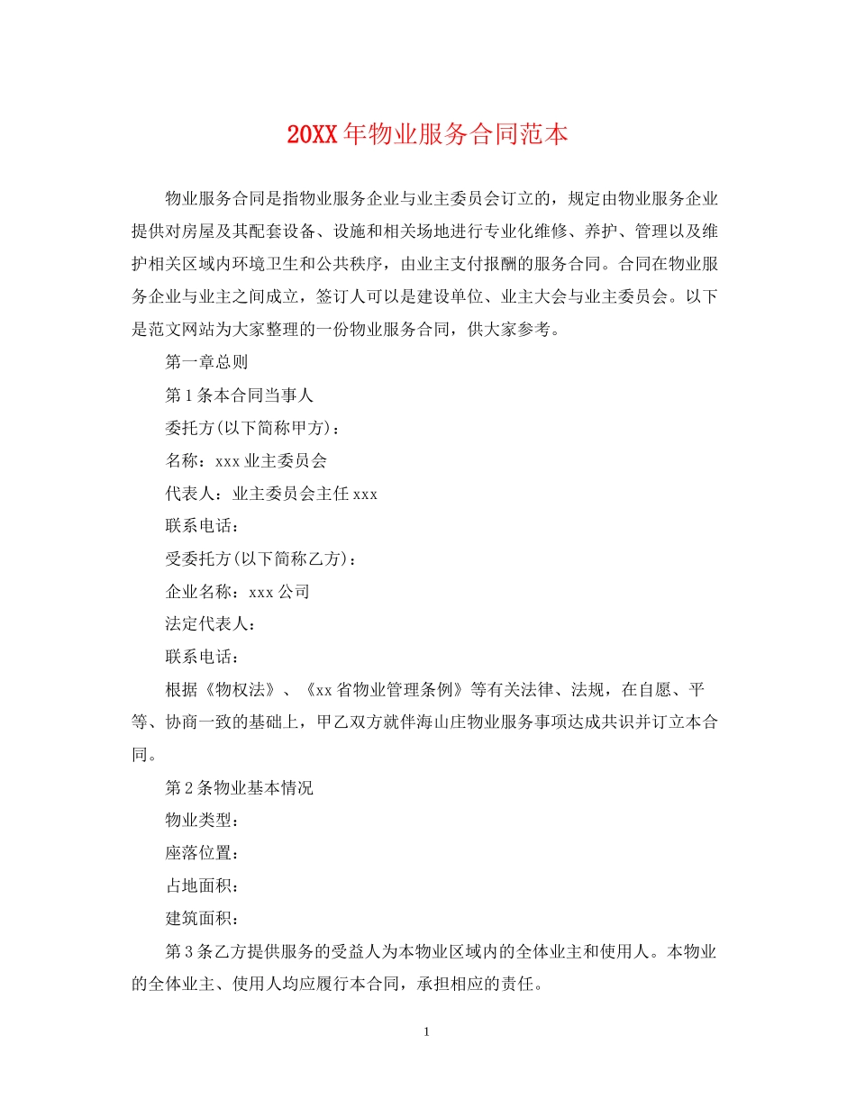 物业服务合同范本_第1页