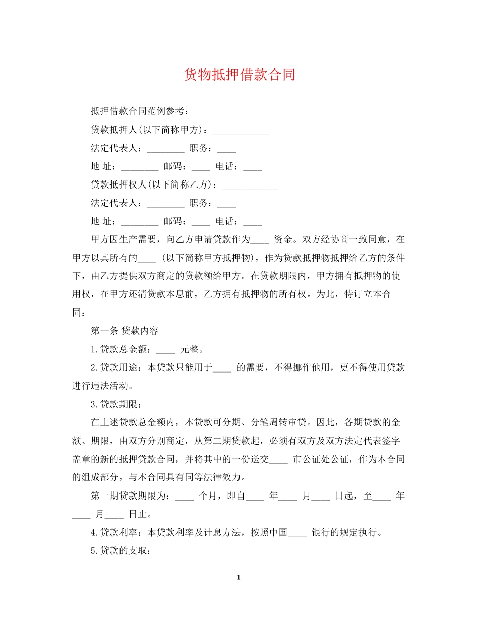 货物抵押借款合同_第1页