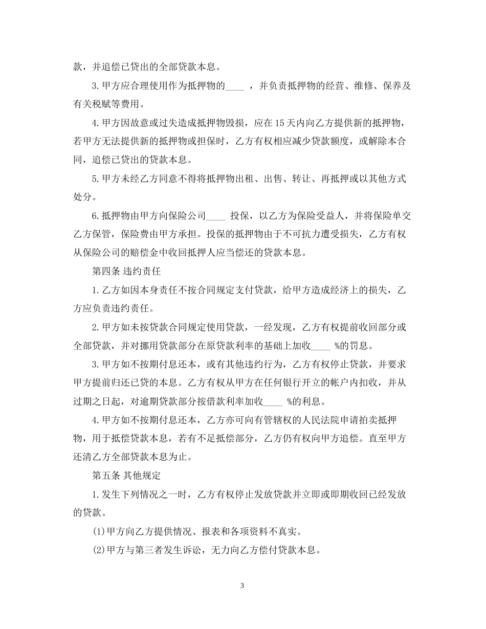 货物抵押借款合同_第3页