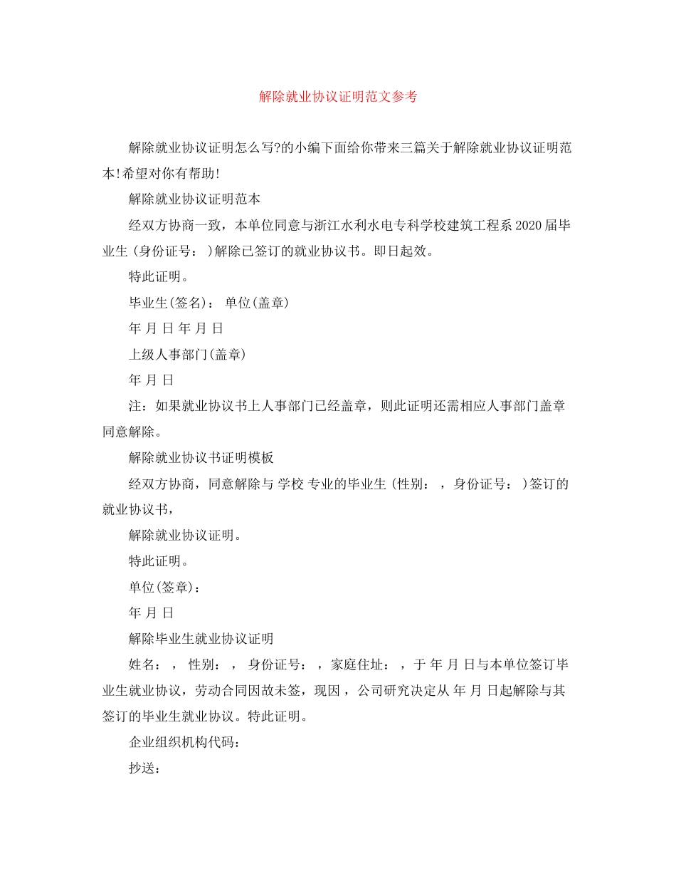 解除就业协议证明范文参考_第1页