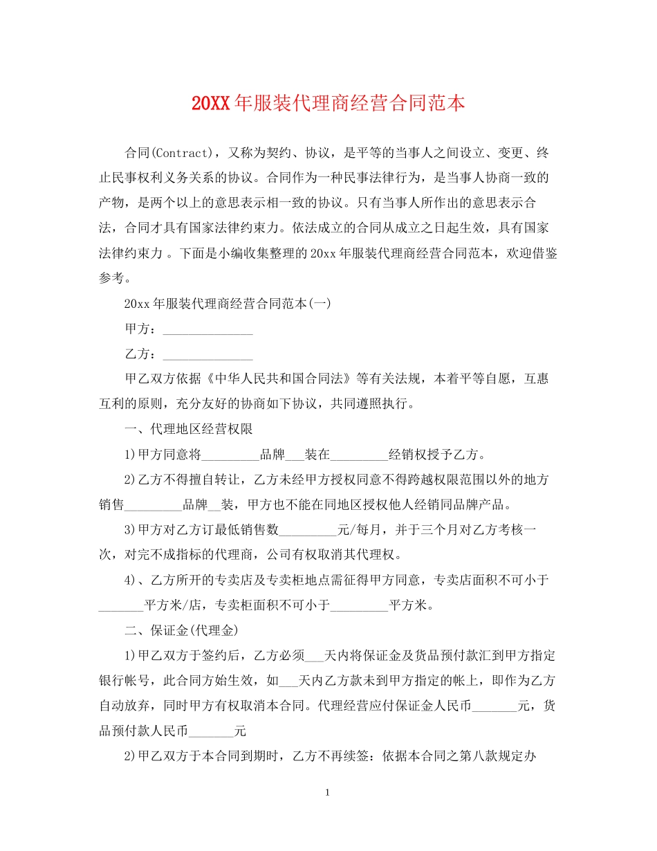 服装代理商经营合同范本_第1页
