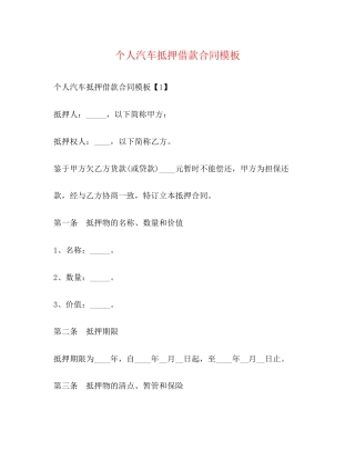 个人汽车抵押借款合同模板