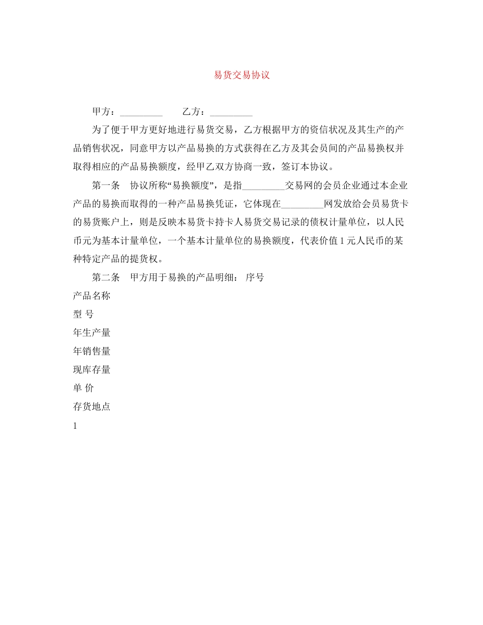 易货交易协议_第1页