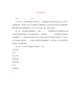 易货交易协议