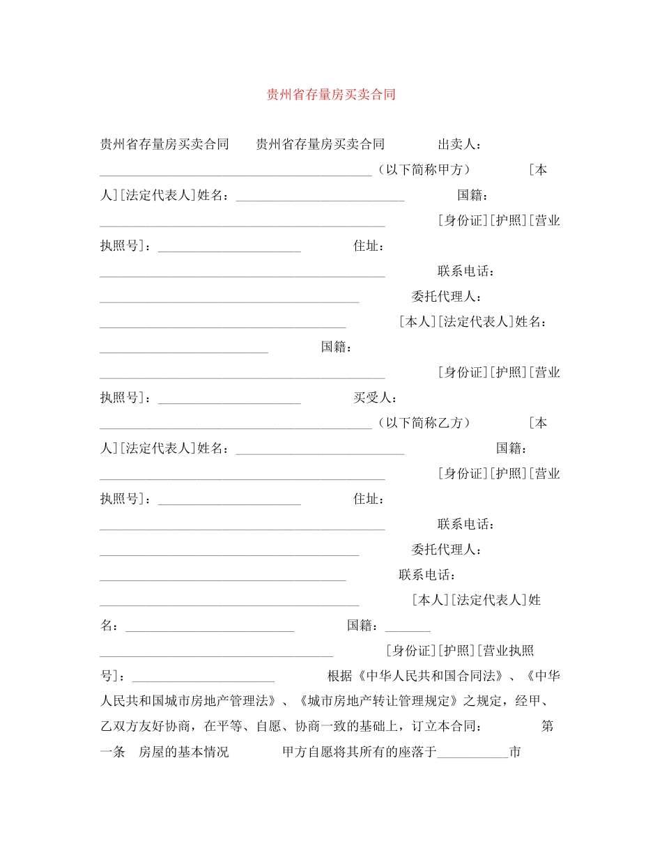 贵州省存量房买卖合同_第1页