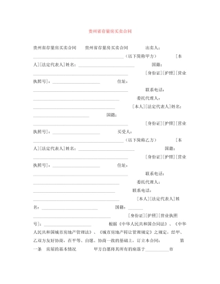 贵州省存量房买卖合同