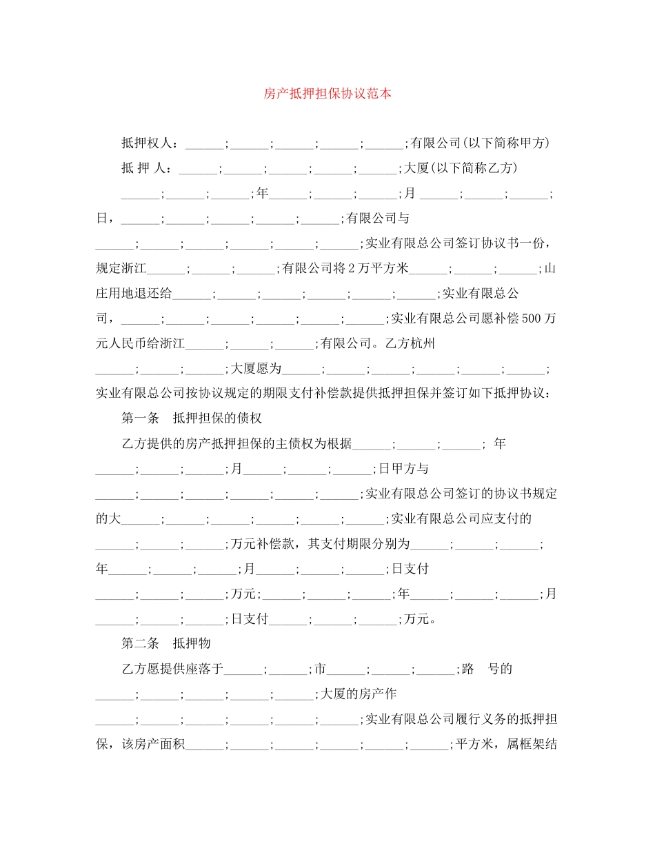 房产抵押担保协议范本_第1页