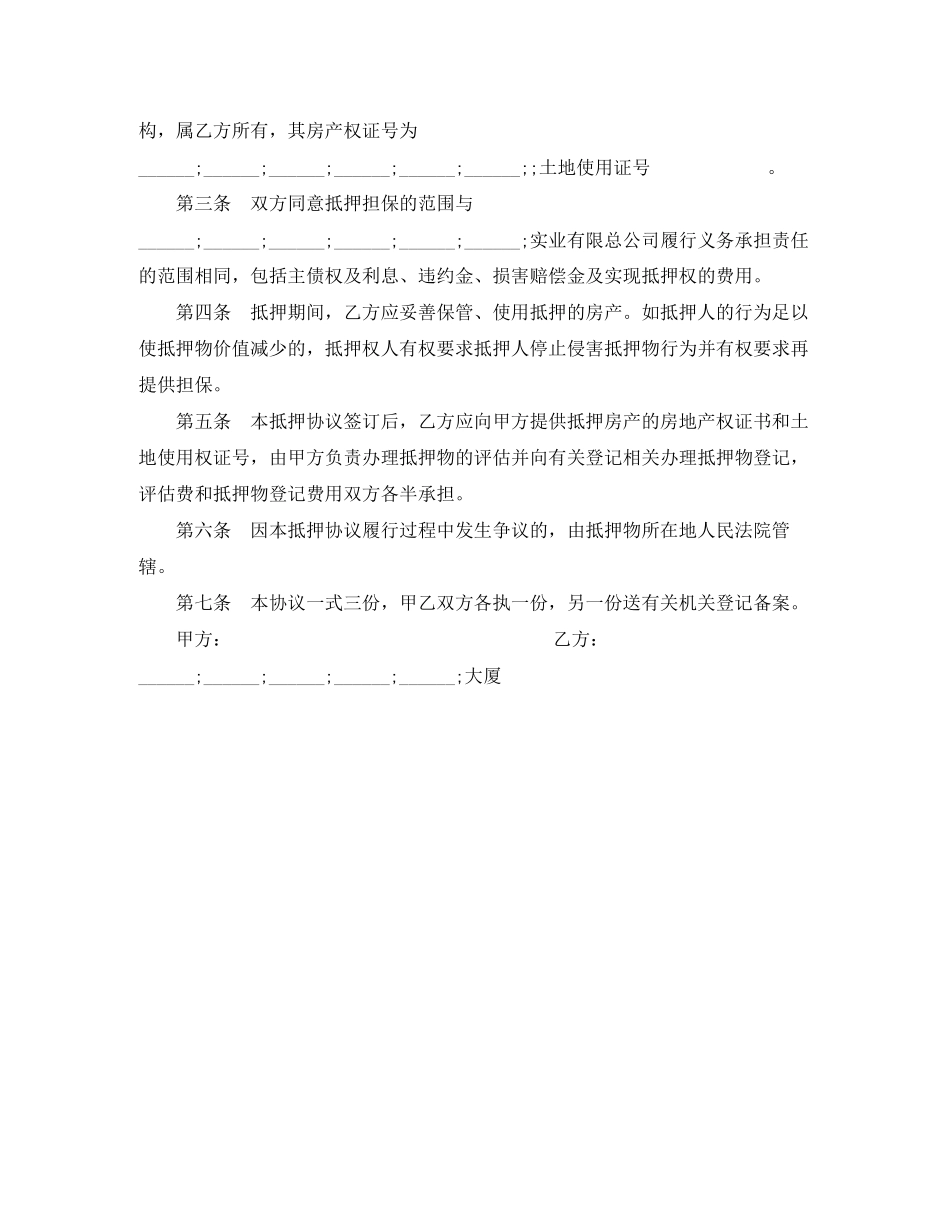 房产抵押担保协议范本_第2页