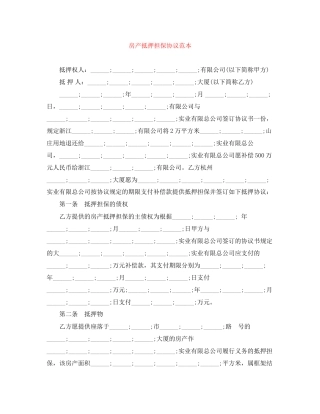 房产抵押担保协议范本