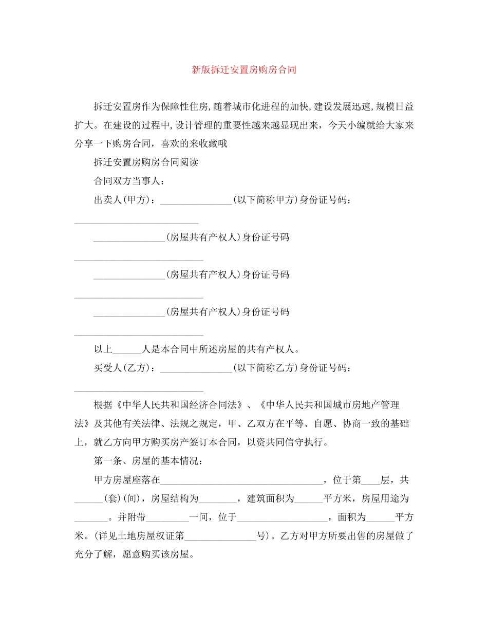 新版拆迁安置房购房合同_第1页