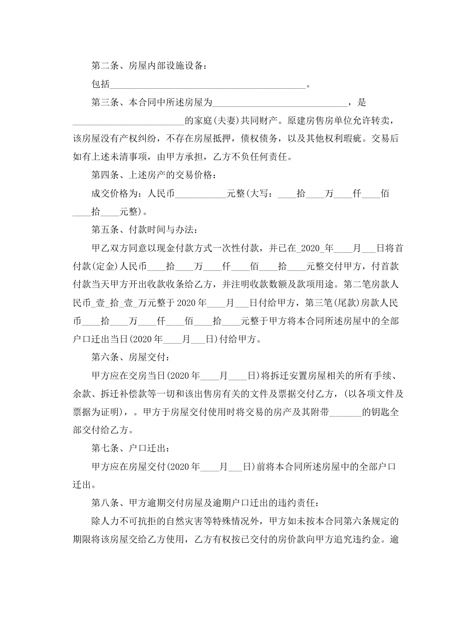 新版拆迁安置房购房合同_第2页