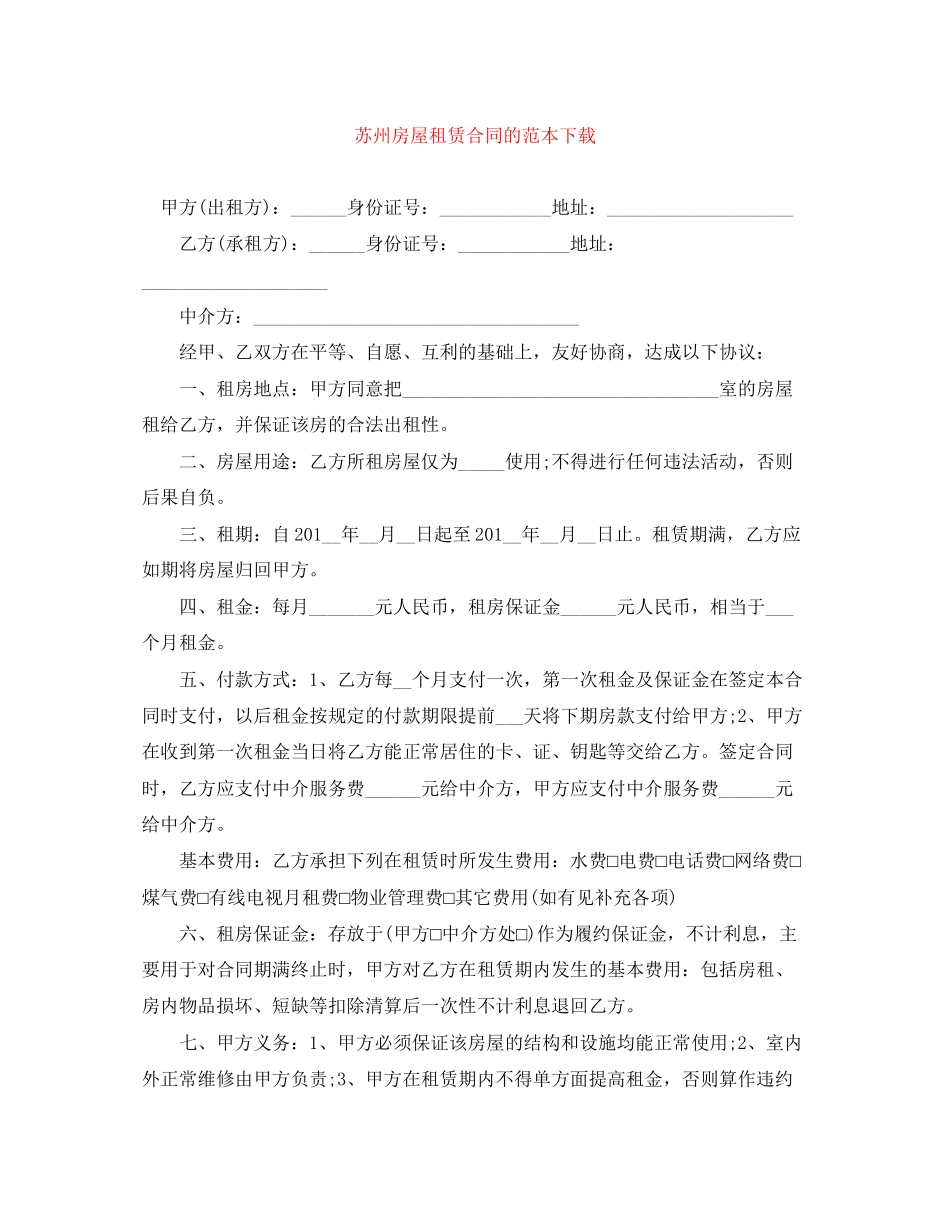 苏州房屋租赁合同的范本下载_第1页