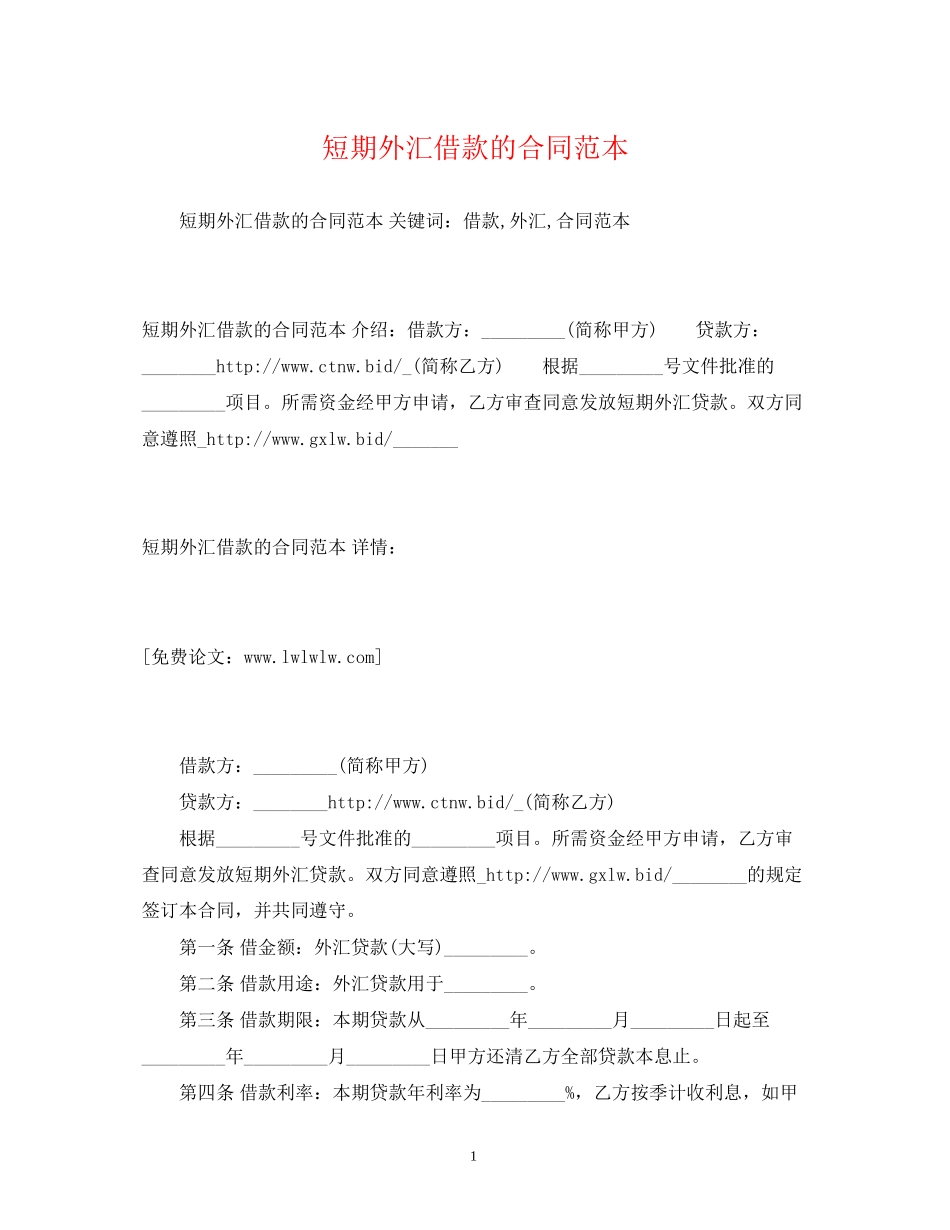 短期外汇借款的合同范本2)_第1页