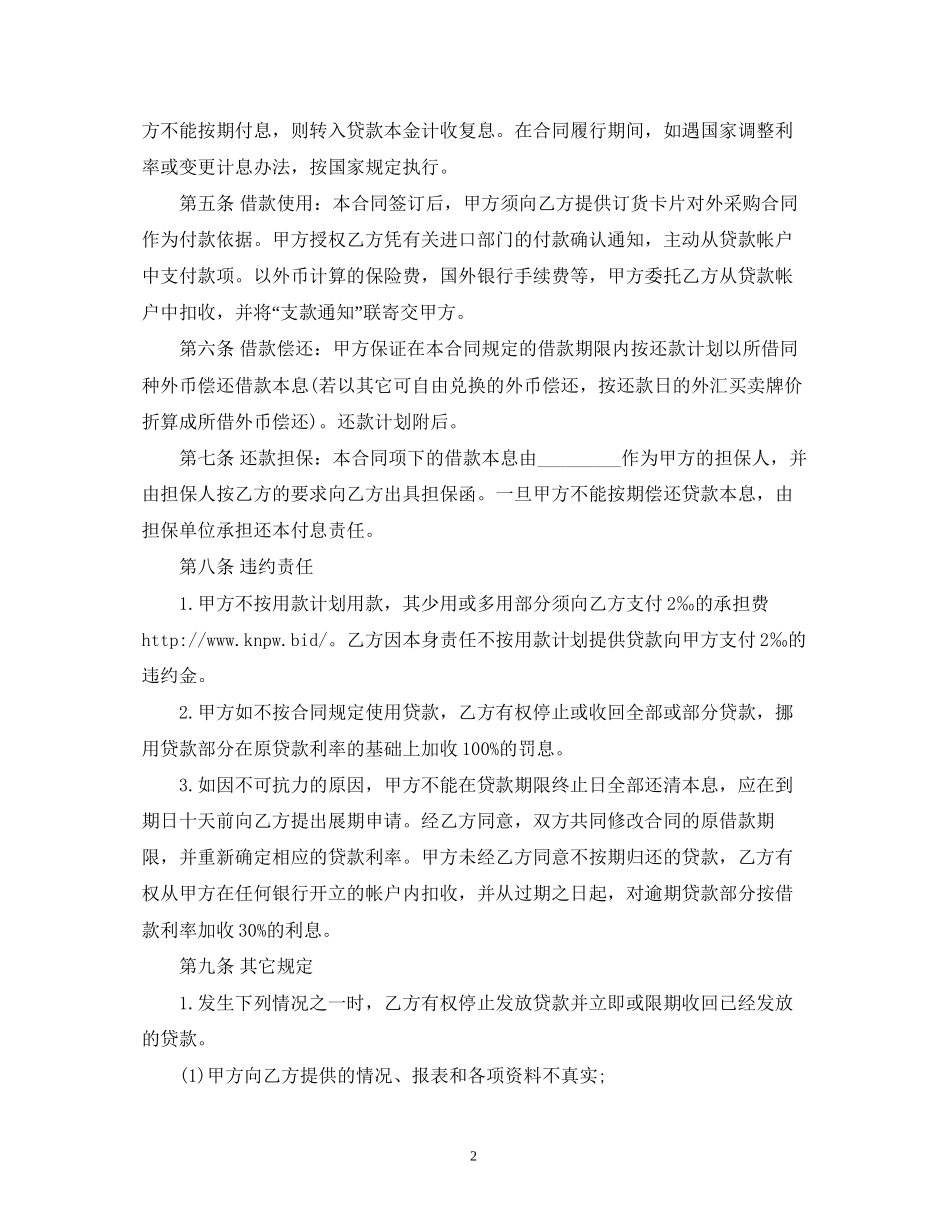 短期外汇借款的合同范本2)_第2页